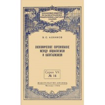 Алхимов В. С. Экономическое соревнование между социализмом и капитализмом, 1956
